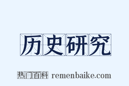 历史研究是什么意思的图片